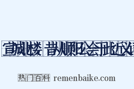 宣城北楼，昔从顺阳公会于此近义词是什么意思的图片